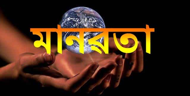 মানৱতা