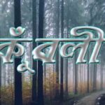 কুঁৱলি অ’ কুঁৱলি