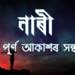 নাৰীৰ ৰূপ নাৰী এখন পূৰ্ণ আকাশৰ সন্ধানত নাৰীৰ ৰূপ নাৰী এখন পূৰ্ণ আকাশৰ সন্ধানত