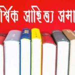 পাৰিপাৰ্শ্বিক সাহিত্য সমালোচনা আৰু অসমীয়া সাহিত্য পাৰিপাৰ্শ্বিক সাহিত্য সমালোচনা আৰু অসমীয়া সাহিত্য