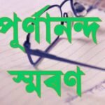 পূৰ্ণানন্দ স্মৰণঃ কেইটামান স্কেছ