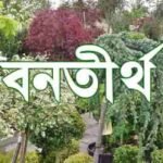 ‘বনতীৰ্থ’ত ড০ প্ৰবীণ শইকীয়াদেৱৰ সৈতে এখন্তেক