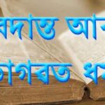 বেদান্ত আৰু ভাগৱত ধৰ্ম বেদান্ত আৰু ভাগৱত ধৰ্ম