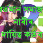 বৰ্তমান সমাজত নাৰীৰ দায়িত্ব কৰ্তব্য বৰ্তমান সমাজত নাৰীৰ দায়িত্ব কৰ্তব্য