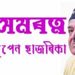 অসম ৰত্ন ড০ ভূপেন হাজৰিকাঃ এটি পৰ্যালোচনা