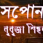 সপোন এক নুবুজা শিহৰণ