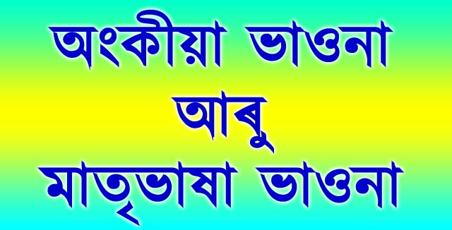 অংকীয়া আৰু মাতৃভাষা ভাওনা