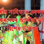 ভক্তিপ্ৰধান সাহিত্যত নৱৰসৰ প্ৰকাশঃ শঙ্কৰদেৱৰ অঙ্কীয়া নাটৰ বিশেষ উল্লিখন ভক্তিপ্ৰধান সাহিত্যত নৱৰসৰ প্ৰকাশঃ শঙ্কৰদেৱৰ অঙ্কীয়া নাটৰ বিশেষ উল্লিখন