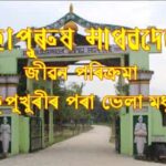 মহাপুৰুষ শ্ৰীশ্ৰীমাধৱদেৱৰ জীৱন পৰিক্ৰমাঃ লেটেকুপুখুৰীৰ পৰা ভেলা মধুপুৰলৈ মহাপুৰুষ শ্ৰীশ্ৰীমাধৱদেৱৰ জীৱন পৰিক্ৰমাঃ লেটেকুপুখুৰীৰ পৰা ভেলা মধুপুৰলৈ