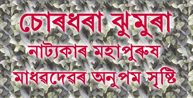 চোৰধৰা ঝুমুৰা