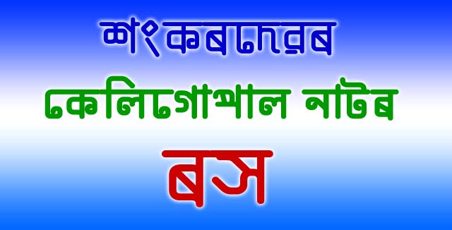 কেলিগোপাল নাটত ৰস