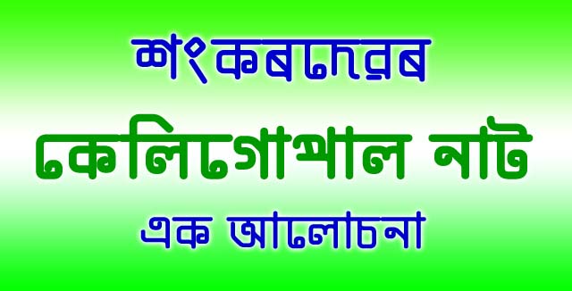 কেলিগোপাল নাট