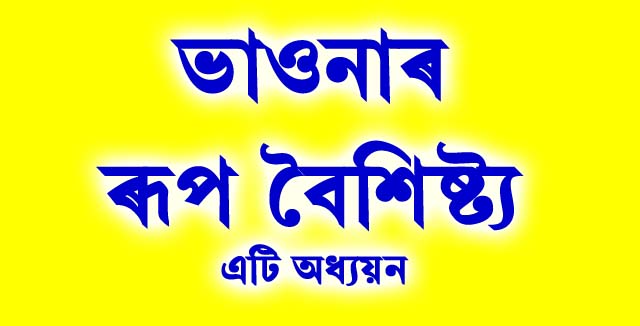 ভাওনাৰ ৰূপ বৈচিত্ৰ্য