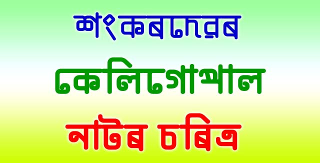 শংকৰদেৱৰ কেলিগোপাল নাটৰ চৰিত্ৰ
