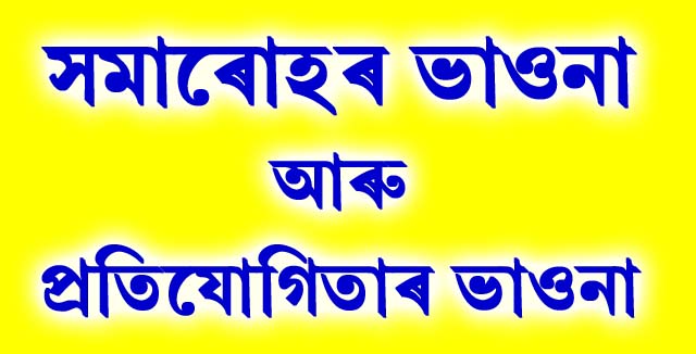 সমাৰোহৰ ভাওনা