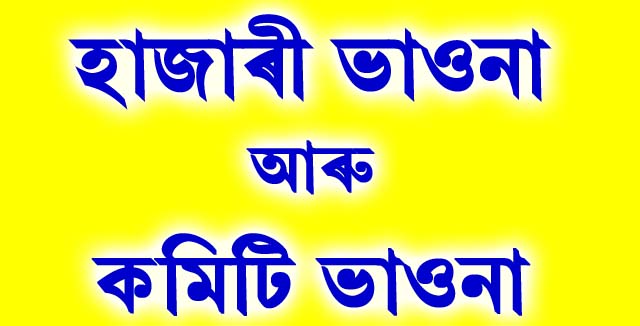 হাজাৰী ভাওনা
