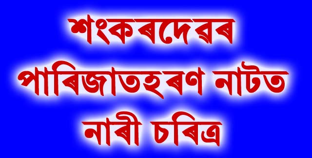 পাৰিজাত হৰণৰ নাৰী চৰিত্ৰ