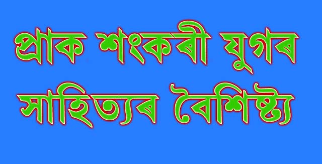 প্ৰাক শংকৰী যুগ