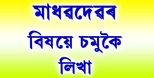 মাধৱদেৱৰ বিষয়ে চমুকৈ লিখা