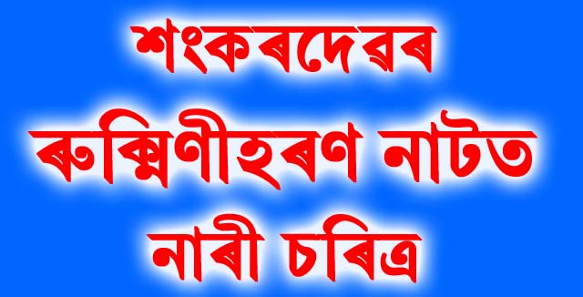 শংকৰদেৱৰ নাটত নাৰী চৰিত্ৰ