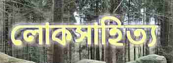 লোক সাহিত্য