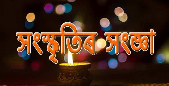 সংস্কৃতি কি