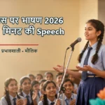शिक्षक दिवस पर भाषण 2026: 1, 2 और 5 मिनट की शानदार Speech