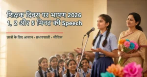 शिक्षक दिवस एंकरिंग 2026