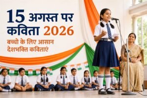 15 अगस्त पर कविता 2026 बच्चों के लिए आसान देशभक्ति कविताएं