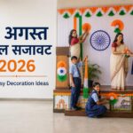 15 अगस्त स्कूल सजावट 2026: 25 Best Easy Decoration Ideas 15 अगस्त स्कूल सजावट 2026: 25 Best Easy Decoration Ideas