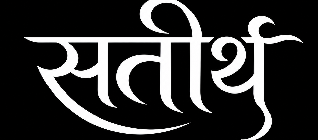 सतीर्थ