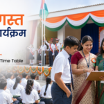 15 अगस्त स्कूल कार्यक्रम सूची 2026: Best आसान Program और Time Table 15 अगस्त स्कूल कार्यक्रम सूची 2026: Best आसान Program और Time Table