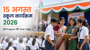 15 अगस्त स्कूल कार्यक्रम सूची 2026 पूरा Program और Time Table