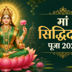 मां सिद्धिदात्री पूजा 2026: नौवें स्वरूप की विधि, मंत्र, भोग और नवमी नियम मां सिद्धिदात्री पूजा 2026: नौवें स्वरूप की विधि, मंत्र, भोग और नवमी नियम