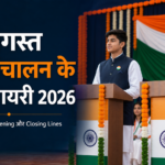 15 अगस्त मंच संचालन के लिए शायरी 2026: 51 देशभक्ति दोहे, Opening और Closing Lines 15 अगस्त मंच संचालन के लिए शायरी 2026: 51 देशभक्ति दोहे, Opening और Closing Lines