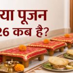 कन्या पूजन 2026 कब है? सही तारीख, उम्र, सामग्री और संपूर्ण पूजा विधि कन्या पूजन 2026 कब है? सही तारीख, उम्र, सामग्री और संपूर्ण पूजा विधि