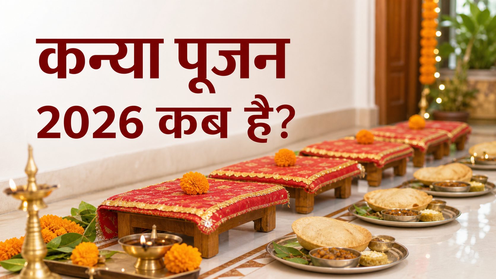পূৰ্ণানন্দ স্মৰণঃ কেইটামান স্কেছ कन्या पूजन 2026 कब है - अष्टमी या नवमी