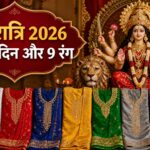 नवरात्रि 2026 के 9 दिन और 9 रंग: किस दिन कौन-सा रंग पहनें? नवरात्रि 2026 के 9 दिन और 9 रंग: किस दिन कौन-सा रंग पहनें?