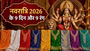 नवरात्रि 2026 के 9 दिन और 9 रंग