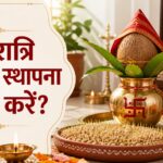नवरात्रि कलश स्थापना कैसे करें? सामग्री, सही दिशा और संपूर्ण पूजा विधि 2026 नवरात्रि कलश स्थापना कैसे करें? सामग्री, सही दिशा और संपूर्ण पूजा विधि 2026