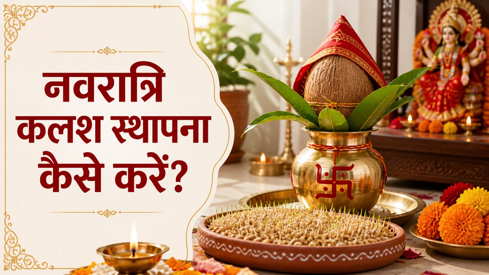 বৰ্তমান সমাজত নাৰীৰ দায়িত্ব কৰ্তব্য नवरात्रि कलश स्थापना कैसे करें - संपूर्ण पूजा विधि