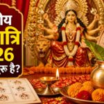 शारदीय नवरात्रि 2026 कब से शुरू है? तारीख, कलश स्थापना और 9 दिनों का कैलेंडर शारदीय नवरात्रि 2026 कब से शुरू है? तारीख, कलश स्थापना और 9 दिनों का कैलेंडर