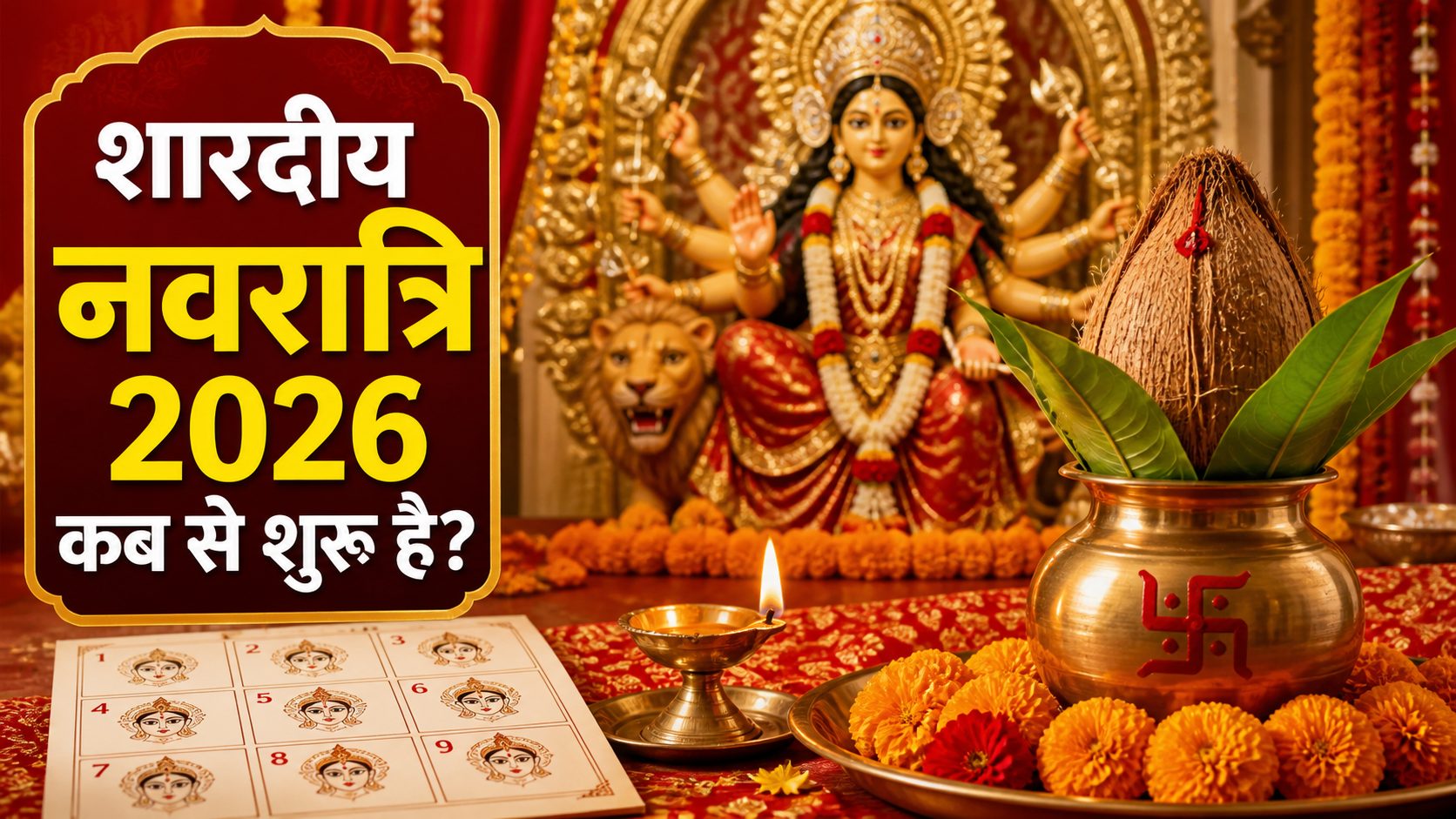 शारदीय नवरात्रि 2026 कब से शुरू है? तारीख, कलश स्थापना और 9 दिनों का कैलेंडर शारदीय नवरात्रि 2026 कब से शुरू है - कलश स्थापना कैलेंडर