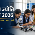 विज्ञान ज्योति योजना 2026 क्या है? Phase VII Registration, पात्रता, फायदे और चयन प्रक्रिया विज्ञान ज्योति योजना 2026 क्या है? Phase VII Registration, पात्रता, फायदे और चयन प्रक्रिया