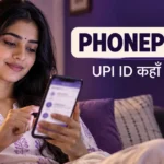 How to Get VPA in PhonePe: 7 Safe Steps से UPI ID देखें How to Get VPA in PhonePe: 7 Safe Steps से UPI ID देखें